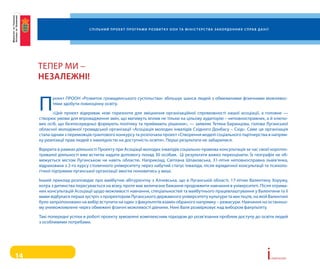 С п і л ь н и й п р о е к т п р о г ра м и р о з в и т к у о о н та м і н і С т е р С т в а з а к о рд о н н и х С п ра в д а н і ї




     тепер Ми –
     незалежні!


     п
           роект прооН «розвиток громадянського суспільства» збільшує шанси людей з обмеженими фізичними можливос-
           тями здобути повноцінну освіту.

            «Цей проект відкриває нові горизонти для зміцнення організаційної спроможності нашої асоціації, а головне —
     створює умови для впровадження змін, що матимуть вплив не тільки на цільову аудиторію – неповносправних, а й ключо-
     вих осіб, що безпосередньо формують політику та приймають рішення», — заявляє тетяна Баранцова, голова луганської
     обласної молодіжної громадської організації «асоціація молодих інвалідів східного Донбасу – схід». саме ця організація
     стала одним з переможців грантового конкурсу та розпочала проект «створення моделі соціального партнерства в напрям-
     ку реалізації прав людей з інвалідністю на доступність освіти». перші результати не забарилися.

     відкрита в рамках діяльності проекту при асоціації молодих інвалідів соціально-правова консультація за час своєї коротко-
     тривалої діяльності вже встигла надати допомогу понад 30 особам. Ці результати важко переоцінити. їх географія не об-
     межується містом луганськом чи навіть областю. Наприклад, світлана шпаковська, 31-літня неповносправна львів’янка,
     відрахована з 2-го курсу столичного університету через набутий статус інваліда, після юридичної консультації та психоло-
     гічної підтримки луганської організації змогла поновитись у виші.

     інший приклад розповідає про майбутню абітурієнтку з алчевська, що в луганській області, 17-літню валентину хоружу,
     котра з дитинства пересувається на візку, проте має величезне бажання продовжити навчання в університеті. після отрима-
     них консультацій асоціації щодо можливості навчання, спеціальностей та майбутнього працевлаштування у валентини та її
     мами відбулася перша зустріч з проректором луганського державного університету культури та мистецтв, на якій валентині
     було запропоновано на вибір вступити на один з факультетів взамін обраного напрямку – режисури. Навчання на останньо-
     му унеможливлене через обмежені фізичні можливості дівчини. Нині валя розмірковує над вибором факультету.

     такі попередні успіхи в роботі проекту зумовлені комплексним підходом до розв'язання проблем доступу до освіти людей
     з особливими потребами.




14                                                                                                                                                             i   сторії успіху
 