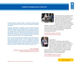 «Розвиток гРомадянського суспільства»




                                                                                                      «мене звати валентина хоружа. Цього
                                                                                                      року я вступатиму до луганського
                                                                                                      національного університету ім. Тараса
                                                                                                      Шевченка, на факультет психології.
                                                                                                      для того, щоб я могла повноцінно
асоціація робить конкретні кроки з подолання архітектурних                                            навчатись, мені необхідна підтримка
та соціальних бар’єрів доступності освіти для людей з особливими                                     громадських організацій, проте головна
потребами.                                                                    проблема – транспорт. якби ж ви тільки знали, яка я рада
                                                                              з того, що тепер у нас є електропідйомник в автомобілі,
яскравим прикладом є придбане за кошти проекту електро-
                                                                              котрий суттєво полегшить проблеми мого пересування.
підйомне обладнання для мікроавтобуса, яке дозволяє фізично
                                                                              Та хіба ж тільки мого?! велике спасибі всім,
полегшити процес посадки-висадки осіб з обмеженими фізични-
ми можливостями, візочників зокрема. власне, брак саме таких                  хто піклується про нас!»
елементарних умов для повноцінного функціонування маломо-                     валя хОРУжА, 17 років, м. Алчевськ
більних груп ставить під загрозу можливість їхньої соціалізації у             (з листа-подяки клієнтки Асоціації)
суспільство, де роль освіти є чи не найважливішою.

крім того, організація здійснює перевірку архітектурної доступ-
ності освітніх закладів області та міста й адвокатує створення
умов безперешкодного доступу до них. організація співпрацює                             «дорогі друзі!
з органами місцевої влади та впливає на прийняття рішень і ви-                          мене звати Костя Крюков, через травму я
роблення політики щодо цих питань. Зупинятись на досягнутому                            пересуваюсь на візку. я дуже люблю працювати
асоціація молодих інвалідів східного Донбасу наміру не має.                             на комп’ютері, спілкуватися з друзями, бувати на
                                                                                        цікавих заходах. Найбільша проблема – це великі
                                                                                        відстані, які на візку важко подолати. хоча я не
                                                                                        боюся попрацювати й руками, проте все одно
                                                     василь РОмАНюК,
                  фахівець зі зв’язків з громадськістю Проекту ПРООН          важко. Тепер у нас є класний підйомник, який без проблем
                               «Розвиток громадянського суспільства»          підіймає мене в авто. УРА!!! Це те, що треба!
                                                                              велике спасибі всім, хто нам придбав його!»
                                                                              Костя КРюКОв, 14 років, м. луганськ
                                                                              (з листа-подяки клієнта Асоціації)


                                                                                                                    http://csdp.org.ua
розділ I. преДставлеННя іНтересів та Захист прав враЗливих верств НаселеННя                                                              15
 