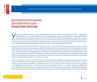 С п і л ь н и й п р о е к т п р о г ра м и р о з в и т к у о о н та м і н і С т е р С т в а з а к о рд о н н и х С п ра в д а н і ї




     ДопоМагаюЧи іНшиМ,
     ДопоМагаєш соБі —
     ініціативи молоді


     у
           межах проекту херсонського міського центру молодіжних ініціатив «тотем», який називається «Мрія – поруч: від мо-
           лодіжних ініціатив – до місцевої політики за участю вразливих груп молоді», реалізовуваного за підтримки Міністер-
           ства закордонних справ Данії, наданої в рамках проекту прооН «розвиток громадянського суспільства», в херсоні
     було підтримано спільну ініціативу учнів херсонського професійно-технічного училища сервісу та дизайну та Цюрупинської
     школи-інтернату для дітей-інвалідів. Метою заходу був розвиток навичок волонтерства серед учнів пту та розвиток нави-
     чок комунікації в дітей-інвалідів з молоддю «зовнішнього світу» як крок до адаптації та соціалізації.

     слід зазначити, що велика частина учнів пту сервісу та дизайну – це вразлива група молоді: напівсироти, сироти, особи, що
     зловживають алкоголем, тощо. відчуваючи соціальну несправедливість, учні училища з готовністю відгукнулись на пропо-
     зицію допомогти школі-інтернату — комусь, хто слабші за них, таким чином на мить відчувши свою затребуваність, значу-
     щість та своє місце в житті. учні Цюрупинської школи-інтернату для дітей-інвалідів особливо гостро відчувають брак спілку-
     вання з «навколишнім світом» через свою фізичну та соціальну ізольованість, оскільки здебільшого відвідувачами є дорослі
     люди з-поміж спонсорів та меценатів, що не дає їм шансу спілкуватись на рівних зі своїми однолітками. вже після першого
     візиту-знайомства було визначено план наступного заходу.

     суть його полягала в тому, що 5 учениць пту сервісу та дизайну (майбутні перукарі) та майстер вирішили зробити святкові
     зачіски п’ятьом випускницям інтернату на святкування останнього дзвоника. Це чи не найважливіша подія в житті кожного
     підлітка, до якої готуються заздалегідь, особливо дівчатка, яким дуже хочеться гарно виглядати. адже навіть танцювати
     в інвалідному візку вони вміють, а ось потрапити в салон краси, зробити зачіску – це справді здавалося нездійсненною
     мрією. Для дівчат з інтернату це були їхні перші святкові зачіски, та й взагалі перше спілкування з професійним перукарем!
     інші вихованці інтернату, побачивши перевтілення випускниць, взяли гостей у справжню «облогу». в результаті деякі май-




16                                                                                                                                                             i   сторії успіху
 