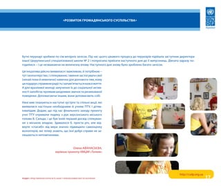 «Розвиток гРомадянського суспільства»




бутні перукарі зробили по сім вечірніх зачісок. під час цього цікавого процесу до перукарів підійшла заступник директора
іншої Цюрупинської спеціалізованої школи № 2 і попросила приїхати наступного дня до її випускниць. Дівчата одразу по-
годилися – і це незважаючи на величезну втому. Наступного дня знову було зроблено багато зачісок.

Ця ініціатива дійсно виявилася і важливою, й потрібною –
тут і волонтерство, і спілкування, і вміння застосувати свої
(нехай поки й невеличкі) навички для допомоги тим, кому
це подарує справжню радість і запам'ятається на все життя.
а для вразливої молоді залучення їх до соціальної актив-
ності запобігає проявам шкідливих звичок та ризикованої
поведінки. Допомагаючи іншим, вони допомагають собі.

Нині вже плануються наступні зустрічі та спільні акції, які
виявилися настільки необхідними й учням пту, і дітям-
інвалідам. Додам, що під час фінального заходу проекту
учні пту отримали подяку з рук херсонського міського
голови в. сальда, і це був їхній перший досвід спілкуван-
ня з міською владою. Здавалося б, проста річ, але від-
верте «спасибі» від мера значно підвищило самооцінку
волонтерів, які тепер знають, що їхні добрі справи не за-
лишаються непоміченими.



                                              Олена АфАНАсьєвА,
                                  керівник проекту хмЦмІ «Тотем»




                                                                                                             http://csdp.org.ua
розділ I. преДставлеННя іНтересів та Захист прав враЗливих верств НаселеННя                                                       17
 