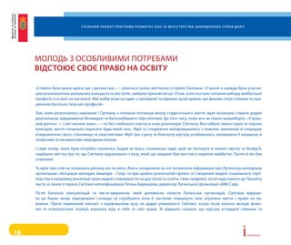 С п і л ь н и й п р о е к т п р о г ра м и р о з в и т к у о о н та м і н і С т е р С т в а з а к о рд о н н и х С п ра в д а н і ї




     МолоДь З осоБливиМи потреБаМи
     відСтоює Своє право на оСвіту

     «співати було моєю мрією ще з дитинства», — ділиться своєю життєвою історією світлана. «у школі я завжди була учасни-
     цею різноманітних вокальних конкурсів та виступів, займала призові місця. отож, коли постало питання вибору майбутньої
     професії, я ні миті не вагалася. Мій вибір впав на один з провідних та відомих вузів країни, що фахово готує співаків та пра-
     цівників багатьох творчих професій».

     тож, коли розпочалось навчання і світлану з головою поглинув вихор студентського життя, мрія починала ставати дедалі
     реальнішою, відкриваючи безхмарні та багатообіцяючі перспективи. До того часу, поки все не пішло шкереберть. «страш-
     ний діагноз — і світ неначе зник», — не без глибокого смутку в очах розповідає світлана. все набуло темно-сірих та чорних
     кольорів, життя починало втрачати будь-який сенс. Мрії та сподівання випаровувались з кожною хвилиною й секундою
     усвідомлення свого становища та перспективи. Мрії про сцену та блискучу кар’єру розбивались, залишаючи її наодинці зі
     зловісним та ненависним інвалідним візком.

     і саме тепер, коли була потреба схопитись бодай за якусь соломинку надії, щоб не потонути в океані смутку та безвір’я,
     надійшла звістка про те, що світлану відраховано з вузу, який ще недавно був мостом в омріяне майбутнє. проте й він був
     спалений.

     та мрія про спів не полишала дівчину ані на мить. якось ненароком на очі потрапила інформація про луганську молодіжну
     організацію «асоціація молодих інвалідів – схід» та про щойно розпочатий проект зі створення моделі соціального парт-
     нерства в напрямку реалізації прав людей з інвалідністю на доступність освіти. і вже невдовзі, після надісланого до проекту
     листа зі своєю історією світлані зателефонувала тетяна Баранцова, директор луганської організації «аМі-схід».

     після багатьох консультацій та листа-звернення, який допомогла скласти луганська організація, світлана вируши-
     ла до києва знову підкорювати столицю та спробувати хоча б частково повернути своє втрачене життя і право на на-
     вчання. проте первинний контакт з керівництвом вузу не додав упевненості світлані, котра після кількох місяців фізич-
     ної та психологічної ізоляції втратила віру в себе та свої права. їй відверто сказали, що кар’єра естрадної співачки та




18                                                                                                                                                              i   сторії успіху
 