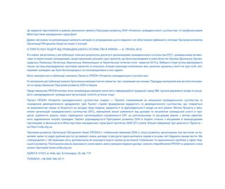 Це видання підготовлене в рамках виконання проекту програми розвитку ооН «розвиток громадянського суспільства» та профінансоване
Міністерством закордонних справ Данії.
Думки, висновки чи рекомендації належать авторам та упорядникам цього видання і не обов’язково відбивають погляди програми розвитку
організації об’єднаних Націй чи інших її агенцій.
історії успіху: реЦепт віД гроМаДяНського суспільства в україНі. — к.: прооН, 2010.
в історіях, висвітлених у цій публікації, описано результати, досягнуті організаціями громадянського суспільства (огс), громадськими активіс-
тами та пересічними громадянами, представниками цільових груп проектів, що були впроваджені в семи областях україни (Донецька, кірово-
градська, львівська, луганська, херсонська, хмельницька та Чернігівська) потягом січня - вересня 2010 р. вибрані історії успіху відтворюють
тільки частину впроваджених грантових проектів та описують яскраві приклади позитивних змін, разючих зрушень у житті як груп осіб, так і
окремих громадян, що були безпосередньо чи опосередковано в них задіяні.
Фото, використані в публікації, належать проекту прооН «розвиток громадянського суспільства».
усі матеріали цієї публікації можуть бути вільно використані як повністю, так і окремими частинами. передрук матеріалів має містити посилан-
ня на представництво програми розвитку ооН в україні.
представництво прооН всіляко вітає якнайширше використання його інформаційної продукції серед ЗМі, органів державної влади та місце-
вого самоврядування, громадських організацій, освітніх установ тощо.
проект прооН «розвиток громадянського суспільства» (надалі — проект) спрямований на зміцнення громадянського суспільства та
поширення демократичного врядування. Цей проект сприяє формуванню відкритого та демократичного суспільства, що спирається
на верховенство права та базується на засадах прав людини, відкритості та відповідальності влади на всіх рівнях. Метою проекту є зміц-
нення організацій громадянського суспільства (огс), зменшення їхньої залежності від донорів та посилення громадської участі в про-
цесах прийняття рішень через підвищення організаційної спроможності огс на регіональному та місцевому рівнях з метою ефектив-
ного задоволення потреб громадян. проект упроваджується програмою розвитку ооН в україні спільно з місцевими й міжнародними
партнерами та фінансується Міністерством закордонних справ Данії протягом 2009-2012 років. Більше інформації про діяльність проекту –
на http://csdp.org.ua.
програма розвитку організації об’єднаних Націй (прооН) є глобальною мережею ооН у галузі розвитку, організацією, яка виступає за по-
зитивні зміни та надає країнам доступ до джерел знань, досвіду та ресурсів задля допомоги людям в усьому світі будувати краще життя. Ми
співпрацюємо з 166 країнами світу, допомагаючи їм знаходити власні шляхи розв’язання глобальних та національних проблем у сфері люд-
ського розвитку. поліпшуючи власні можливості, вони мають змогу використовувати досвід і знання співробітників прооН та широкого кола
наших партнерів (www.undp.org.ua).
аДреса: 01023, м. київ, вул. еспланадна, 20, оф. 719
телеФоН: +38 (044) 584-34-71
 