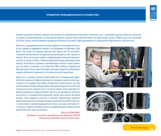 «Розвиток гРомадянського суспільства»




виявив недоліки наявних правил визначення та перевезення категорій населення, що є цільовою групою проекту. результа-
ти аудиту та рекомендації з покращення роботи соцтаксі було презентовано місцевій владі, котра співфінансує цю ініціативу.
остання своєю чергою вживає заходів для більшої прозорості функціонування та збільшення ефективності цієї послуги.

крім того, працівників проекту було обрано на конкурсній осно-
ві, де перевагу віддавали людям з особливими потребами. Цей
факт став мало не єдиним шансом для більш ніж 70 неповно-
справних мешканців м. свердловська реалізувати своє право на
працю. Було розпочато роботу інформаційно-консультаційного
центру, в якому особи з обмеженими фізичними можливостями
можуть безплатно отримати кваліфіковані послуги таких фахів-
ців, як юрист, психолог та інструктор лФк (кабінет лікувальної
фізкультури). тільки протягом двох місяців понад 40 особам було
надано допомогу правового та психологічного характеру.

крім того, в рамках проекту було здійснено громадський аудит
об’єктів соціальної інфраструктури на предмет архітектурної до-
ступності та видано висновок управлінню архітектури, що був
включений до проектної документації реконструкції 4-ох об’єктів
(корпуси міської лікарні) міста. Ці досягнення стали можливі за-
вдяки залученню представників проекту до місцевого комітету
доступності (громадський дорадчий орган при органі місцевої
влади). саме завдяки членству в комітеті керівництву проекту
вдалося домогтися в місцевої влади переведення роботи місько-
го транспорту в режим маршрутного таксі, що вже є вагомим по-
ступом у створенні безбар’єрного середовища для пересування
маломобільних груп населення.
                                               василь РОмАНюК,
            фахівець зі зв’язків з громадськістю Проекту ПРООН
                         «Розвиток громадянського суспільства»



                                                                                                               http://csdp.org.ua
розділ I. преДставлеННя іНтересів та Захист прав враЗливих верств НаселеННя                                                         21
 