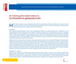 С п і л ь н и й п р о е к т п р о г ра м и р о з в и т к у о о н та м і н і С т е р С т в а з а к о рд о н н и х С п ра в д а н і ї




     як покраЩити еФективНість
     та прозоріСть діяльноСті Бті


     Н
            авіть якщо ви жодного разу не відвідували бюро технічної інвентаризації (Бті) у ваших містах, ви, напевне, чули від
            знайомих, що в Бті не все так легко та прозоро. виникає враження, що ці установи створювались за одним задумом
            та схожі як близнюки, але є винятки, про які слід розповідати.

     як Це Було
     ідея покращення адміністративних послуг у місті свердловську з'явилась ще наприкінці 2009 року, її підтримали в стінах
     міськвиконкому та в колах громадськості міста. Мабуть, ця ідея так і залишилась би на стадії обговорення, якби її не підтримав
     проект прооН «розвиток громадянського суспільства», а саме ініціативу організації допомоги органам місцевого самовряду-
     вання м. свердловська розробити стандарти адміністративних послуг у місті. партнером луганської агенції сталого розвитку
     у впровадженні проекту стало свердловське агентство регіонального розвитку, засноване та очолюване епштейном вадимом
     Борисовичем, правником і депутатом міської ради.
     Невдовзі після того, як було розпочато роботу з покращення адміністративних послуг, зокрема й Бті, вадиму епштейну міською
     владою було запропоновано очолити свердловське комунальне підприємство. Це внесло деяку непевність у перебіг проекту,
     ставлячи під загрозу виконання завдань та досягнення його мети. а хто ж тепер продовжуватиме справу громадської органі-
     зації? як завершити розпочаті ініціативи? відповіді на ці питання з'явились досить швидко. виявилось, що, маючи безпосеред-
     ній вплив на роботу комунального підприємства, що надає низку адміністративних послуг, можна зробити й досягти набагато
     більше за максимально короткий термін. спільними зусиллями луганської агенції та новопризначеного голови Бті, вихідця з
     громадської організації, вдалося досягти суттєвих покращень у роботі комунального підприємства.

     ЗНайоМтесь – Нове Бті
     першим, на що звернув увагу новий керівник, був графік роботи його установи – Бті лише 2 дні на тиждень приймало від-
     відувачів! «Це – неприпустимо!» – сказав собі посадовець та почав діяти. в минулому голова громадської організації, а тепер
     керівник Бті, збільшив кількість робочих днів з чотирьох до п'яти на тиждень. крім того, за його наказом було встановлено,
     що кожен робочий день є прийомним для городян, тобто тепер на тиждень є п'ять прийомних днів замість двох.


22                                                                                                                                                              i   сторії успіху
 