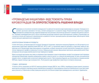 С п і л ь н и й п р о е к т п р о г ра м и р о з в и т к у о о н та м і н і С т е р С т в а з а к о рд о н н и х С п ра в д а н і ї




     «гроМаДські іНіЦіативи» віДстоюють права
     кіровограДЦів та опротеСтовують рішення влади


     с
            прямована на посилення контролю громадськості за діяльністю органів влади кіровоградська асоціація «громадські іні-
            ціативи» досягнула важливого поступу у впливі громадськості на рішення влади. результатів було досягнуто завдяки
            проведенню громадських рад, наданню юридичних консультацій, залученню до діяльності громадських діячів та депута-
     тів. яскравим підтвердженням цього слугує позитивний досвід відстоювання прав територіальних громад м. кіровограда, що
     стосуються питань життєдіяльності мешканців міста, прийняття чесних і прозорих рішень органами влади, забезпечуючи таким
     чином принципи демократичного врядування.


     НеоБґруНтоваНі тариФи Не пройДуть!
     у липні 2010 року до кіровоградської асоціації «громадські ініціативи» звернулися мешканці будинків, які обслуговуються ко-
     мунальними сервісними підприємствами креп №1, №10, та №11 із проханням надати їм допомогу у підготовці заяви до про-
     куратури міста кіровограда щодо фальшування посадовими особами зазначених установ протоколів громадських слухань з
     питань підвищення тарифів на комунальні послуги. взявши до уваги вказані сфальшовані протоколи, виконавчий комітет кіро-
     воградської міської ради ухвалив рішення про підвищення тарифів.
     юристи асоціації підготували таку заяву та направили її для перевірки та вжиття відповідних заходів. За наслідками такої перевірки
     прокуратура кіровограда порушила кримінальну справу та внесла протест на рішення міськвиконкому. На жаль, міськвиконком
     жодним чином не відреагував на внесений прокуратурою протест. проте мешканці будинків, що обслуговуються вищевказаними
     крепами, подали позов до суду та виграли його. після рішення суду тарифи було переглянуто в інтересах мешканців.


     стаДіоН – врятоваНо!
     16 лютого 2010 р. рішенням сесії №3167 земельна ділянка площею 9992 м2, яка з 2004 р. перебувала в користуванні спеціалізо-
     ваної дитячо-юнацької спортивної школи олімпійського резерву № 2 під розміщення запасного бейсбольного поля, була пере-
     дана у власність 10 фізичним особам (серед яких депутати, їхні близькі родичі) для індивідуального житлового будівництва.




24                                                                                                                                                               i   сторії успіху
 