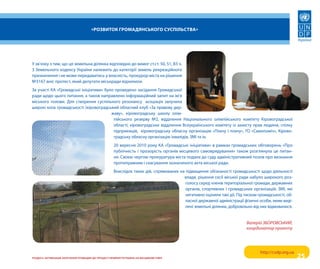 «Розвиток гРомадянського суспільства»




у зв’язку з тим, що ця земельна ділянка відповідно до вимог ст.ст. 50, 51, 83 ч.
3 Земельного кодексу україни належить до категорії земель рекреаційного
призначення і не може передаватись у власність, прокурор міста на рішення
№3167 вніс протест, який депутати міськради відхилили.
За участі ка «громадські ініціативи» було проведено засідання громадської
ради щодо цього питання, а також направлено інформаційний запит на ім’я
міського голови. Для створення суспільного резонансу асоціація залучила
широкі кола громадськості (кіровоградський обласний клуб «За правову дер-
                                        жаву», кіровоградську школу олім-
                                         пійського резерву №2, відділення Національного олімпійського комітету кіровоградської
                                         області, кіровоградське відділення всеукраїнського комітету із захисту прав людини, спілку
                                         підприємців, кіровоградську обласну організацію «плачу і плачу», го «самопоміч», кірово-
                                         градську обласну організацію інвалідів, ЗМі та ін.
                                                       20 вересня 2010 року ка «громадські ініціативи» в рамках громадських обговорень «про
                                                       публічність і прозорість органів місцевого самоврядування» також розглянула це питан-
                                                       ня. своєю чергою прокуратура міста подала до суду адміністративний позов про визнання
                                                       протиправним і скасування зазначеного акта міської ради.
                                                       внаслідок таких дій, спрямованих на підвищення обізнаності громадськості щодо діяльності
                                                                                          влади, рішення сесії міської ради набуло широкого роз-
                                                                                           голосу серед членів територіальної громади, державних
                                                                                           органів, спортивних і громадських організацій, ЗМі, які
                                                                                           негативно оцінили такі дії. під тиском громадськості, об-
                                                                                           ласної державної адміністрації фізичні особи, яким виді-
                                                                                           лені земельні ділянки, добровільно від них відмовилися.


                                                                                                                            валерій збОРОвсьКий,
                                                                                                                            координатор проекту




                                                                                                                                   http://csdp.org.ua
розділ II. активізація залучення громадян до процеСу прийняття рішень на міСцевому рівні                                                                25
 