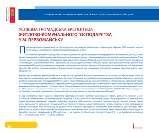 С п і л ь н и й п р о е к т п р о г ра м и р о з в и т к у о о н та м і н і С т е р С т в а з а к о рд о н н и х С п ра в д а н і ї




     успішНа гроМаДська експертиЗа
     житлово-комунального гоСподарСтва
     у м. первомайСьку

     п
           рактика успішної громадської експертизи дістає підтримку місцевої влади та прискорює реформу Жкг шляхом створен-
           ня об’єднань співвласників багатоповерхових будинків у місті.

            Чи можливо провести громадську експертизу діяльності органу місцевого самоврядування? виявляється, що так, за умо-
     ви, що громадськість та місцева влада зацікавлені в позитивних змінах і разом намагаються розв'язати проблеми громади. свід-
     ченням цього стала діяльність громадської організації «луганський обласний центр політичних та соціологічних досліджень
     «політсоціум», за результатами якої первомайська міська рада луганської області у травні 2010 року прийняла рішення «про
     затвердження порядку сприяння проведенню громадської експертизи діяльності первомайської міської ради та її виконавчих
     органів». Це, мабуть, перший випадок в україні, коли положення про громадську експертизу приймає орган місцевого само-
     врядування.

     відомо, що в кожному українському місті існує гостра проблема житлово-комунального господарства: криза, недостатнє фі-
     нансування, незадовільна якість надання послуг тощо. розв'язати цю проблему вочевидь можна шляхом здійснення реформ у
     житлово-комунальному господарстві (Жкг). саме з такою пропозицією до міського голови м. первомайська звернувся голова
     го «політсоціум» володимир іванов. першим кроком до проведення громадської експертизи виконання програми реформу-
     вання житлово-комунального господарства м. первомайська стало затвердження відповідного розпорядження міського голо-
     ви. Методологічною основою проведення громадської експертизи була постанова кМу від 05.11.2008 № 976 «про затверджен-
     ня порядку сприяння проведенню громадської експертизи діяльності органів виконавчої влади».

     у ході експертизи було оцінено результати формування ринку житлово-комунальних послуг, діяльність наявних у міс-
     ті об’єктів співвласників багатоквартирних будинків (осББ), діяльність виконкому щодо обслуговування та ремонту жит-
     лових будинків, вивезення твердих побутових відходів, забезпечення теплом і гарячою водою, питною водою, діяль-
     ність виконкому із залучення громадськості до прийняття рішень щодо проблемних питань, зокрема й при затвердженні
     тарифів на послуги Жкг. Наприклад, за результатами поведеної громадської експертизи було виявлено, що структура тари-
     фікації послуг одного з місцевих Жеків побудована таким чином, що 43% коштів загальної суми зібраної квартплати йдуть на
     заробітну платню працівників, а 39% цієї суми — на податки та обов’язкові платежі і тільки 8% — на будівельні матеріали,
     7% — на енергоносії та 3% — на інші витрати.




26                                                                                                                                                              i   сторії успіху
 