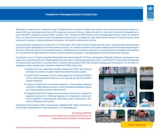 «Розвиток гРомадянського суспільства»




Збитковість комунальних підприємств міста первомайська посилює той факт, що ступінь зносу міських водогінних мереж ста-
новить 80%, що призводить до втрати 40% води від загального обсягу, поданого в місто, а при зносі котельного обладнання на
рівні 60%-80% середній показник ккД становить 70%. створення осББ може суттєво заощаджувати кошти: суми, які витрача-
ються на зарплатню великого штату працівників комунальних господарств, зайві обов’язкові платежі та податки можуть бути
скеровані на ремонт та вдосконалення зношених і застарілих комунальних систем.

За результатами громадської експертизи го «політсоціум» було підготовлено експертний висновок з відповідними пропозиціями
до міської ради первомайська та її виконавчого комітету, які сприяють розвитку об’єднань співвласників багатоквартирних будин-
ків у місті. Міський голова та виконавчий комітет м. первомайська позитивно оцінили не тільки результати проведеної експертизи,
а й сам механізм як ефективний інструмент сприяння органам місцевого самоврядування в реалізації місцевих програм.

у результаті цього 25 травня рішенням первомайської міської ради № 143 було затверджено порядок сприяння проведенню гро-
мадської експертизи діяльності первомайської міської ради та її виконавчих органів. а вже 12 липня 2010 р. пропозиції громадської
експертизи були враховані в повному обсязі в рішенні виконкому № 208 «про підсумки громадської експертизи». а саме було за-
тверджено низку заходів щодо сприяння створенню осББ, серед яких:
          1. використати нові ефективні форми управління осББ, що реально
             зменшують витрати на адміністративно-управлінський апарат.
          2. скористатися нормами чинного законодавства зі створення осББ у
             кількох малоквартирних будинках чи в одному під’їзді багатоквар-
             тирного будинку.
          3. управлінню Жкг міста поставлено завдання – при передачі будинку
             на баланс осББ забезпечити його всією необхідною документацією,
             що в подальшому мінімізує зайві витрати.
          4. управлінню Жкг міста доручено розглянути питання про відкриття
             окремих рахунків по кожному будинку та погоджувати плани ре-
             монту будинків з будинковими комітетами задля підвищення про-
             зорості використання коштів.
Це рішення виконкому сприяє просуванню реформи Жкг через розвиток ді-
ючих осББ та формування нових об’єднань у м. первомайську.

                                                               володимир ІвАНОв,
                              голова луганського обласного центру політичних та
                                           соціологічний досліджень «Політсоціум»

                                                                                                                     http://csdp.org.ua
розділ II. активізація залучення громадян до процеСу прийняття рішень на міСцевому рівні                                                  27
 