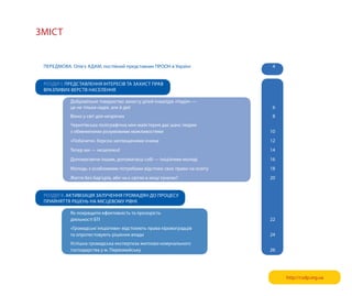 ЗМіст


 переДМова. олів’є аДаМ, постійний представник прооН в україні            4


 роЗДіл I. преДставлеННя іНтересів та Захист прав
 враЗливих верств НаселеННя

            Добровільне товариство захисту дітей-інвалідів «Надія» —
            це не тільки надія, але й дія!                                6
            вікно у світ для незрячих                                      8
            Чернігівська поліграфічна міні-майстерня дає шанс людям
            з обмеженими розумовими можливостями                          10
            «побачити» херсон заплющеними очима                           12
            тепер ми — незалежні!                                         14
            Допомагаючи іншим, допомагаєш собі — ініціативи молоді        16
            Молодь з особливими потребами відстоює своє право на освіту   18
            Життя без бар’єрів, або чи є світло в кінці тунелю?           20


 роЗДіл II. активіЗаЦія ЗалуЧеННя гроМаДяН До проЦесу
 прийНяття рішеНь На МісЦевоМу рівНі

            як покращити ефективність та прозорість
            діяльності Бті                                                22
            «громадські ініціативи» відстоюють права кіровоградців
            та опротестовують рішення влади                               24
            успішна громадська експертиза житлово-комунального
            господарства у м. первомайську                                26




                                                                               http://csdp.org.ua
 