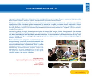 «Розвиток гРомадянського суспільства»




під час уже згадуваного фестивалю «Ми зможемо». крім того, дрогобичанам та гостям дрогобицького товариства «Надія» вже добре
відомі пам’ятні різдвяні та великодні сувеніри, фірмові писанки, декоративні пляшки, обереги.
у спортивно-оздоровчій секції наші діти тренуються і підкорюють спортивні вершини. Займаючись у тренажерному залі, вони
підвищують не тільки тонус м’язів, а й власний фізичний дух. відкриттям справжніх спортивних талантів завершились інтегра-
ційні ігри для дітей та молоді з особливими потребами «спорт зрівняє нас». у програмі командних та індивідуальних змагань
учасники мали змогу показати свої спортивні досягнення в легкій атлетиці, дартсі, армреслінгу, естафетах, іграх та в товарись-
кому футбольному матчі.
у результаті, крім уже постійних активних учасників секції, ми відкрили нові таланти. Зокрема Микола вацюцяк, який здобував
перемоги в більшості випробовувань, став чи не найактивнішим спортсменом. він тепер щодня займається в тренажерному
залі та власним прикладом показує кроки до змін своїм одноліткам. усі наші спортсмени за останній рік здобули десятки різно-
манітних нагород та об’єднались в одну спортивну родину, яка впевнено крокуватиме життєвими стежками, долаючи будь-які
труднощі та перепони.
проте найвеличнішими здобутками нашого товариства є те,
що багато дітей не тільки користуються пропонованими нами
послугами, а ще й навчились надавати власну допомогу в орга-
нізації та проведенні занять і різноманітних заходів. особливо
старші учасники стали справжніми волонтерами та помічника-
ми організації, продемонструвавши готовність взяти на себе
відповідальність за певний вид діяльності чи за своїх молод-
ших друзів. саме тоді ми починаємо розуміти, що наша праця і
терпіння, вкладені в цих дітей, не є марними.



                                               Наталія КУлиНяК,
                 керівник студії художньої та народної творчості

                                                               Ірина дзюРАх,
                                                            керівник проекту




                                                                                                                   http://csdp.org.ua
розділ I. преДставлеННя іНтересів та Захист прав враЗливих верств НаселеННя                                                             7
 