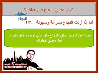 أما إذا أردت النجاح بسرعة وسهولة  ... ؟‍‍ !! ابحث عن شخص حقق النجاح مثل الذي تريده وأفعل مثل ما فعل وطبق خطواته . كيف تحقق النجاح في حياتك؟ خطوات النجاح 