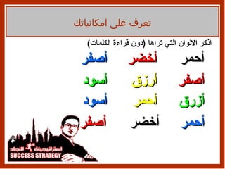 اذكر الالوان التي تراها  ( دون قراءة الكلمات ) أحمر     أخضر     أصفر أصفر     أرزق     أسود أزرق     أحمر     أسود   أحمر أخضر   أصفر تعرف على امكانياتك 