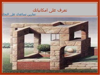 تمارين تساعدك على النجاح تعرف على امكانياتك 