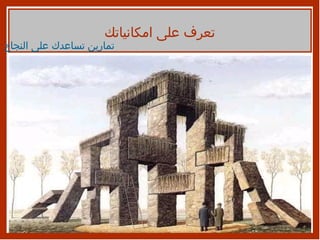 تمارين تساعدك على النجاح تعرف على امكانياتك 