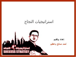 استراتيجيات النجاح إعداد وتقديم  أحمد صالح باعظيم 