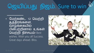 வெ஦ிப்தது ஢ிெம். Sure to win
• த஥ற்கண்ட 12 வ஬ற்நி
சூத்஡ி஧ங்களப,
஬ாழ்க்ளக஦ில்
தின்தற்நிணால் உங்கள்
வ஬ற்நி ஢ிச்ச஦ம்! Best
wishes. Wish you all Success.
Great days ahead. Bliss.
03-08-2016 Success Sutras to follow 15
 