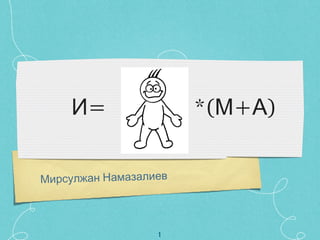 И=  *(М+А) Мирсулжан Намазалиев 