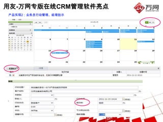 用友-万网专版在线CRM管理软件亮点
产品实现2：业务员行动管理、经理批示
 