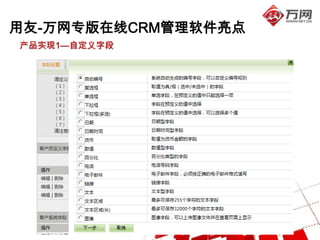 用友-万网专版在线CRM管理软件亮点
产品实现1—自定义字段
 