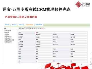 用友-万网专版在线CRM管理软件亮点
产品实现2—自定义页面内容
 