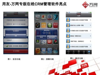 用友-万网专版在线CRM管理软件亮点




 图1：签到功能   图2：提醒功能   图3：推送功能
 