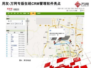 用友-万网专版在线CRM管理软件亮点




     图4：拜访轨迹
 