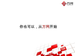 你也可以，从万网开始
 