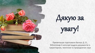 ALPINE SKI HOUSE
Дякую за
увагу!
Презентацію підготувала Белоус Д. О.,
бібліотекар ІІ категорії відділу документів із
гуманітарних, технічних та природничих наук
 