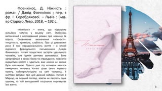 ALPINE SKI HOUSE
Фоенкінос, Д. Ніжність :
роман / Давід Фоенкінос ; пер. з
фр. І. Серебрякової. – Львів : Вид-
во Старого Лева, 2018. – 192 с.
«Ніжність» – книга, що підкорила
мільйони читачів у всьому світі. Глибокий,
витончений і несподіваний роман про кохання та
втрату. Словникове визначення «ніжності»:
тендітність, крихкість, слабкість. Про ці дивовижні
риси й про парадоксальність життя – в історії
відомого французького письменника Давіда
Фоенкіноса. Наталі пощастило зустріти ідеального
чоловіка, але ідилія раптово уривається. Вона
загортається в кокон болю та страждання, повністю
віддається роботі і, здається, вже ніколи не зможе
бути щасливою. Одного дня під впливом якогось
химерного імпульсу Наталі цілує свого нудного
колегу, найпересічнішого на світі чоловіка, й
миттєво забуває про цей дивний вибрик. Наталі й
Маркус, на перший погляд, зовсім не пасують одне
одному, та той випадковий поцілунок перевертає
їхні життя.
3
 