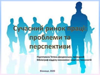 Підготувала Тетяна Джуринська, провідний
бібліограф відділу економіки і новітніх технологій
Вінниця, 2020
 