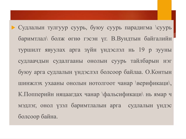 Судалгааны арга зүй лекц -3,4 | PPT