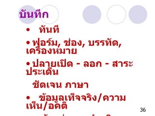 ทันที ฟอร์ม ,  ช่อง ,  บรรทัด ,  เครื่องหมาย ปลายเปิด  -  ลอก  -  สาระประเด็น  ชัดเจน ภาษา ข้อมูลเท็จจริง / ความเห็น / อคติ เว้น ,  ว่าง , -  คำอธิบาย บันทึก 