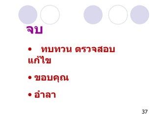 ทบทวน ตรวจสอบ แก้ไข ขอบคุณ อำลา จบ 