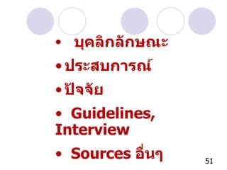 บุคลิกลักษณะ ประสบการณ์ ปัจจัย Guidelines, Interview Sources   อื่นๆ 