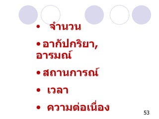 จำนวน อากัปกริยา ,  อารมณ์ สถานการณ์ เวลา ความต่อเนื่อง   