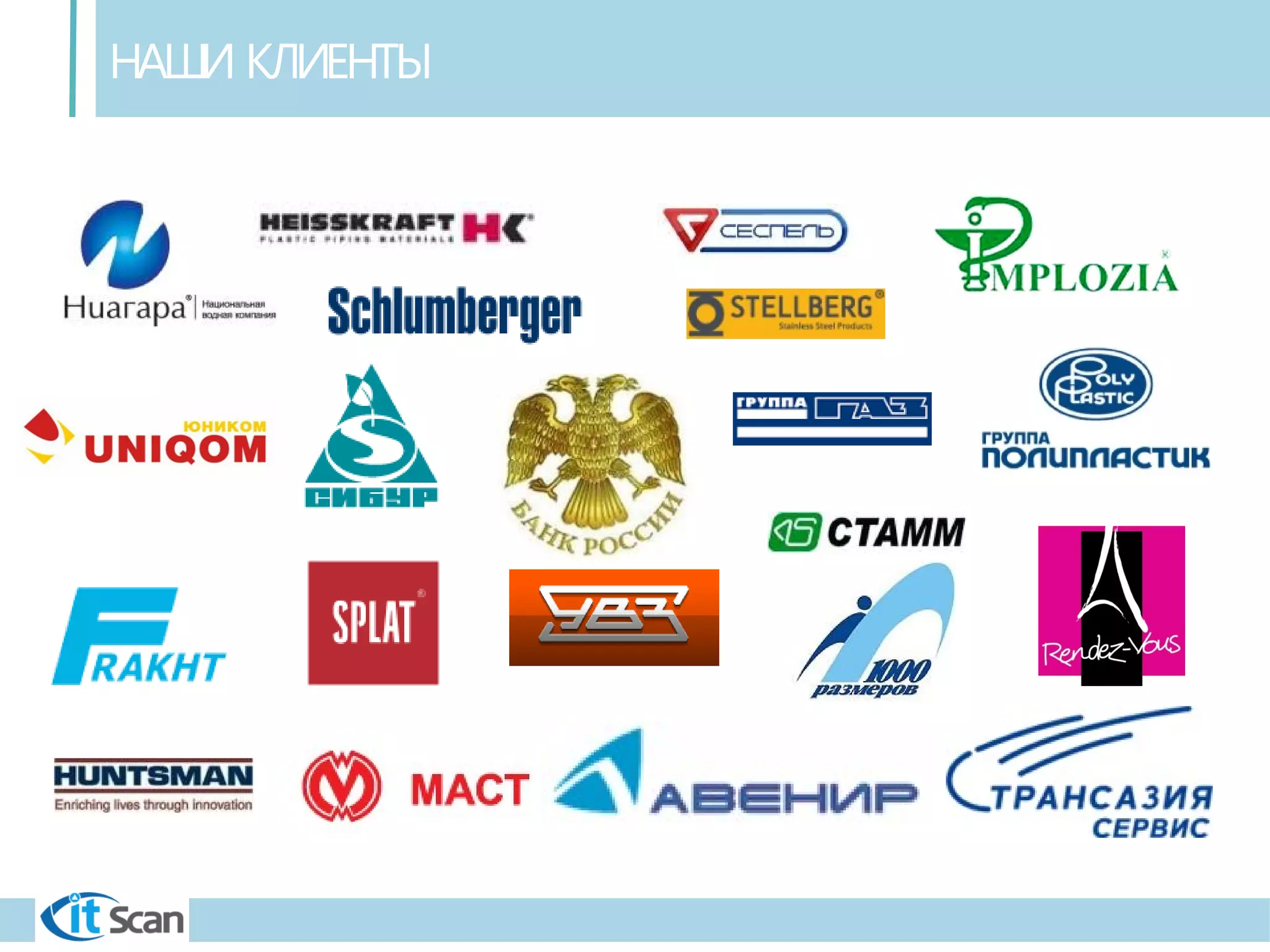 НАШИ КЛИЕНТЫ
 