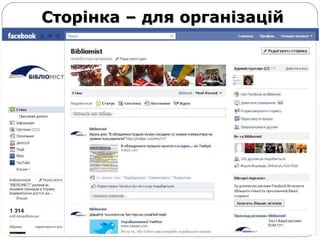 Сторінка – для організацій 