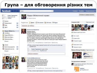 Група – для обговорення різних тем  