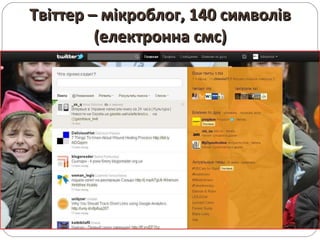 Твіттер – мікроблог, 140 символів (електронна смс) 
