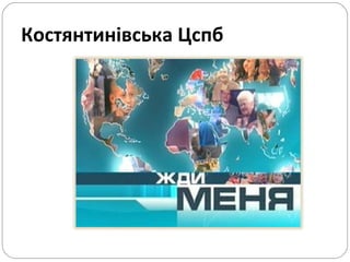 Костянтинівська  Цспб  