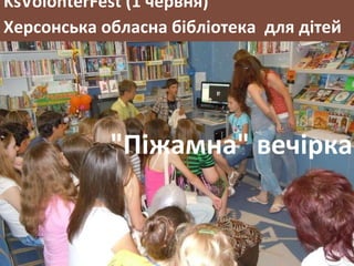 &quot;Піжамна&quot; вечірка KsVolonterFest  (1 червня)   Херсонська обласна бібліотека  для дітей 