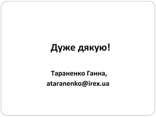   Дуже дякую! Тараненко Ганна, [email_address] 
