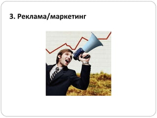 3. Реклама/маркетинг 