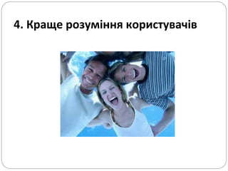 4. Краще розуміння користувачів 