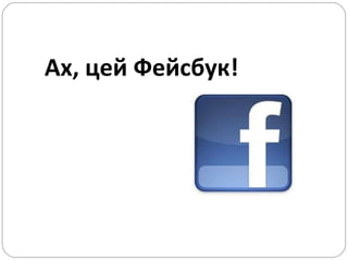 Ах, цей Фейсбук! 