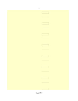 4




Хуудас 112
 