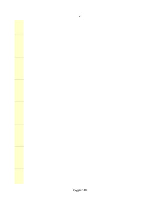 4




Хуудас 118
 