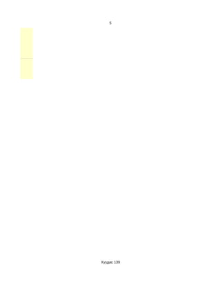 5




Хуудас 139
 