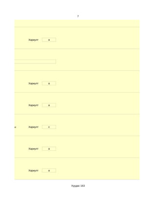 7




              Хариулт   a




              Хариулт   a




              Хариулт   a




d. 6-с дээш   Хариулт   c




              Хариулт   a




              Хариулт   a




                            Хуудас 163
 