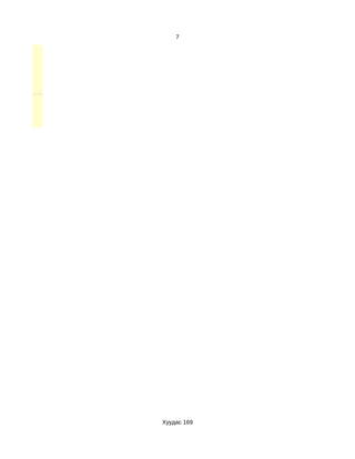 7




Хуудас 169
 